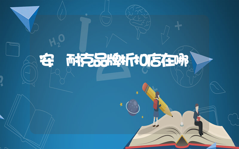 安慶耐克品牌折扣店在哪插圖