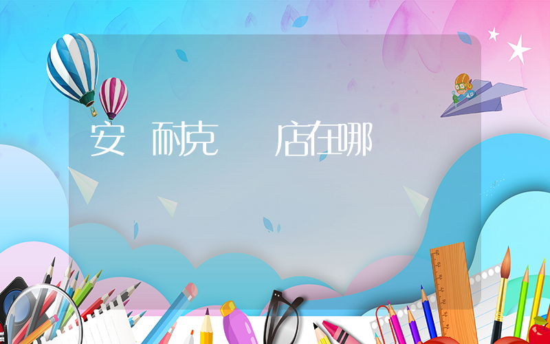 安慶耐克專賣店在哪插圖