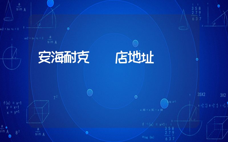 安海耐克專賣店地址插圖