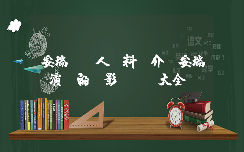 安瑞賢個人資料簡介，安瑞賢演過的電影電視劇大全插圖