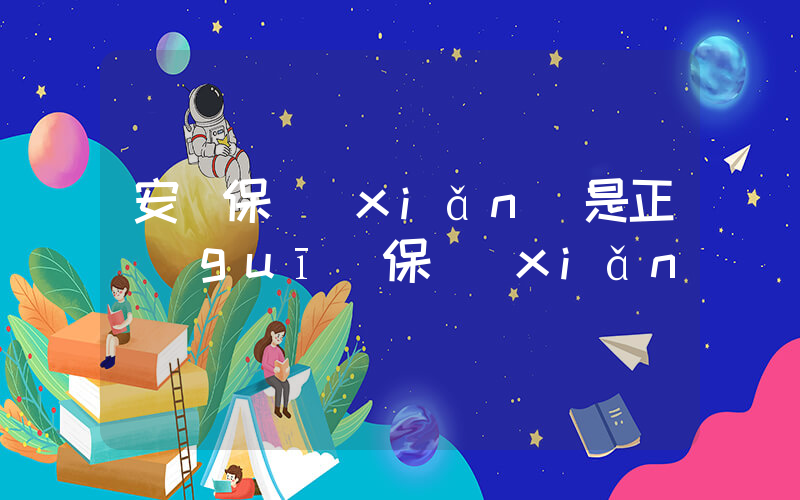 安華保險(xiǎn)是正規(guī)保險(xiǎn)嗎插圖