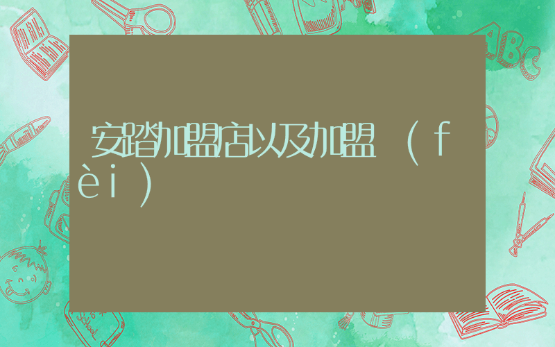 安踏加盟店以及加盟費(fèi)插圖