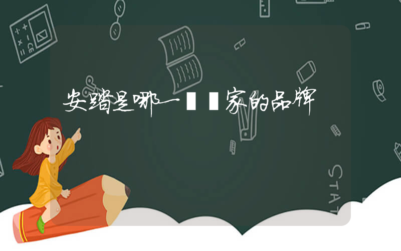 安踏是哪一個國家的品牌插圖
