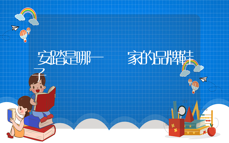 安踏是哪一個國家的品牌鞋子插圖