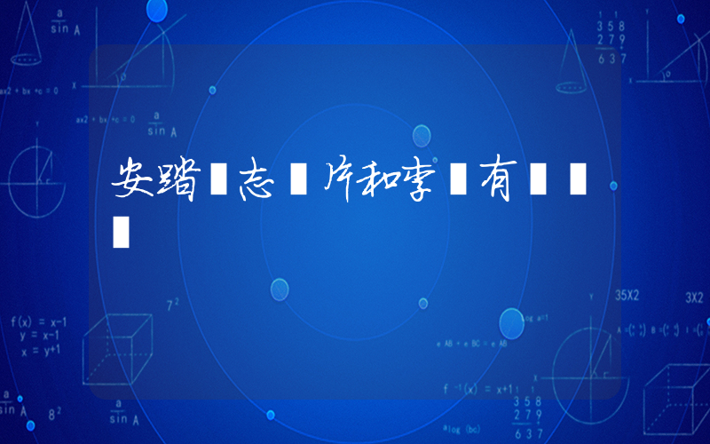 安踏標志圖片和李寧有區別嗎插圖