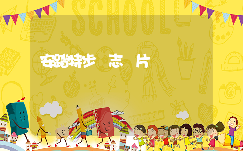 安踏特步標志圖片插圖