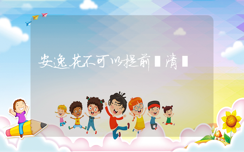 安逸花不可以提前結清嗎插圖
