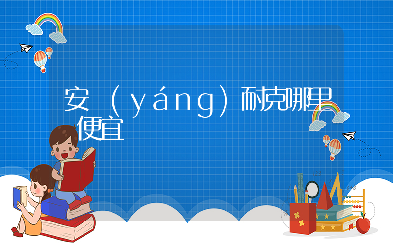 安陽(yáng)耐克哪里買便宜插圖