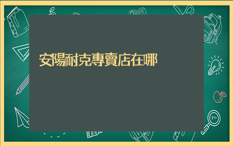 安陽耐克專賣店在哪插圖