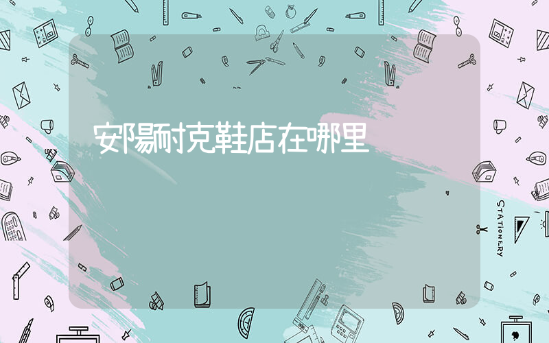 安陽耐克鞋店在哪里插圖