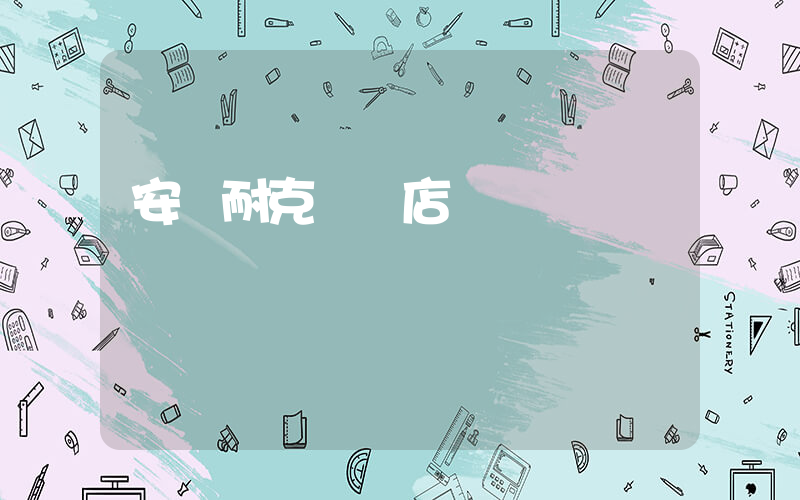 安順耐克專賣店電話插圖