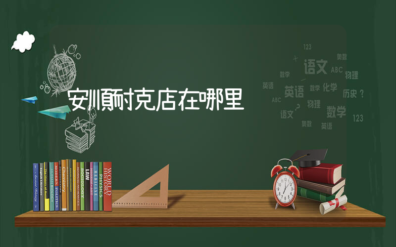 安順耐克店在哪里插圖
