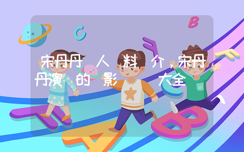 宋丹丹個人資料簡介，宋丹丹演過的電影電視劇大全插圖