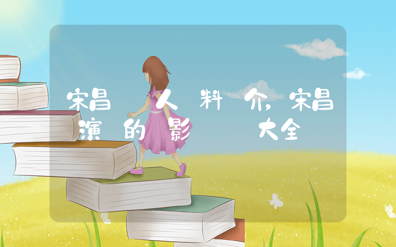 宋昌義個人資料簡介，宋昌義演過的電影電視劇大全插圖