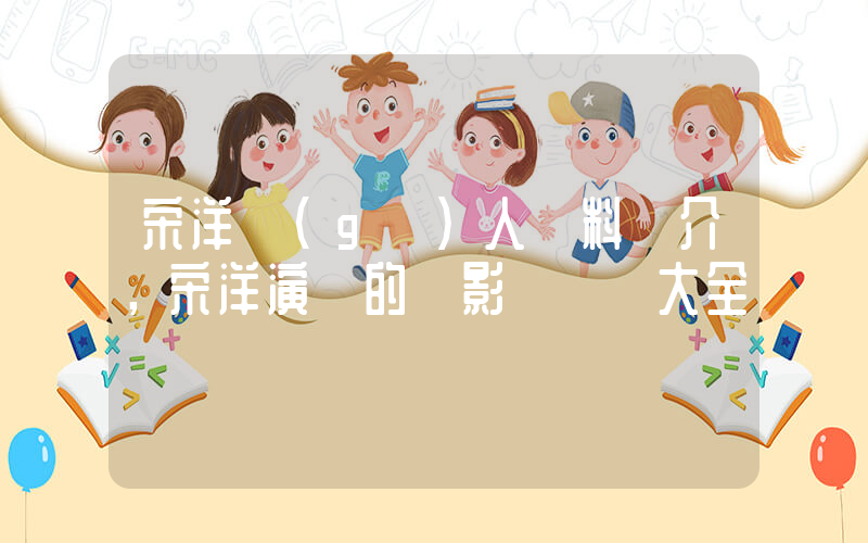 宋洋個(gè)人資料簡介，宋洋演過的電影電視劇大全插圖