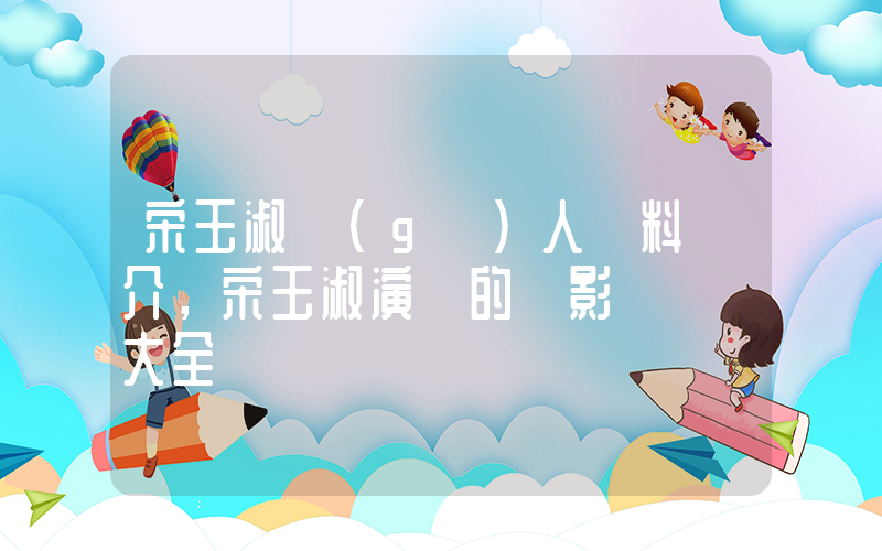 宋玉淑個(gè)人資料簡介，宋玉淑演過的電影電視劇大全插圖