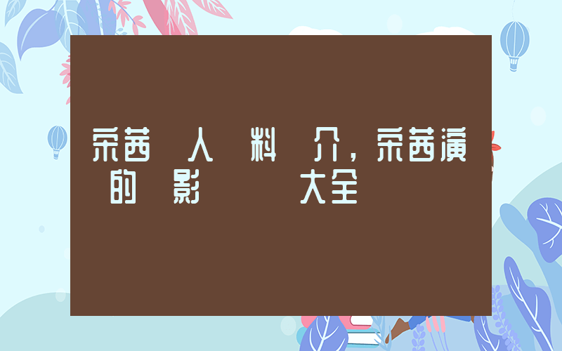 宋茜個人資料簡介，宋茜演過的電影電視劇大全插圖