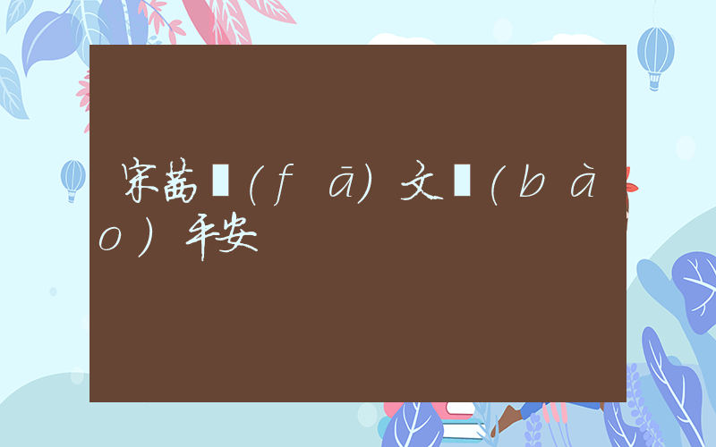 宋茜發(fā)文報(bào)平安插圖
