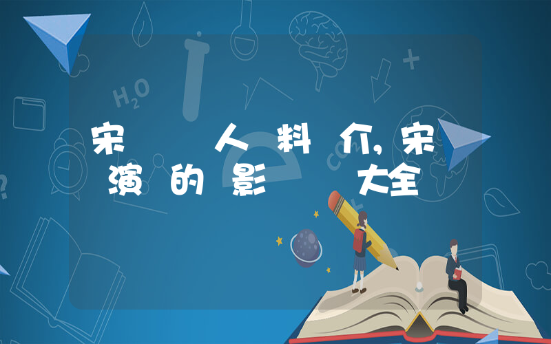 宋蕓樺個人資料簡介，宋蕓樺演過的電影電視劇大全插圖