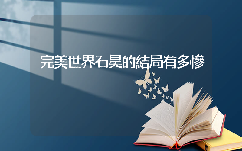 完美世界石昊的結局有多慘插圖