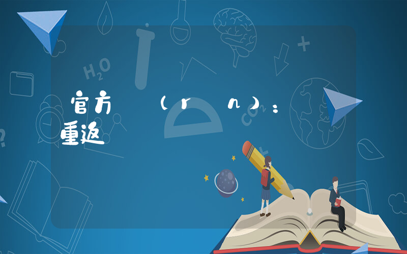 官方確認(rèn)：孫楊重返賽場插圖