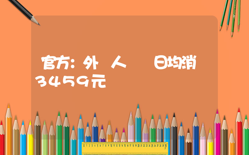 官方：外國人來華日均消費3459元插圖
