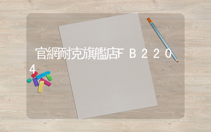 官網耐克旗艦店FB2204插圖