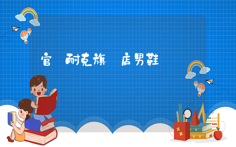 官網耐克旗艦店男鞋插圖