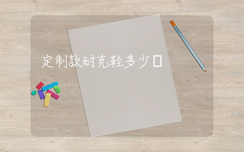 定制款耐克鞋多少錢插圖