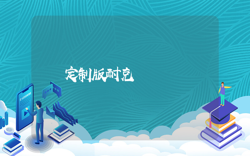 定制版耐克插圖