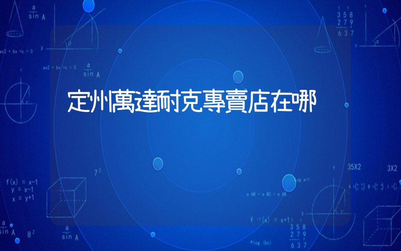 定州萬達耐克專賣店在哪插圖