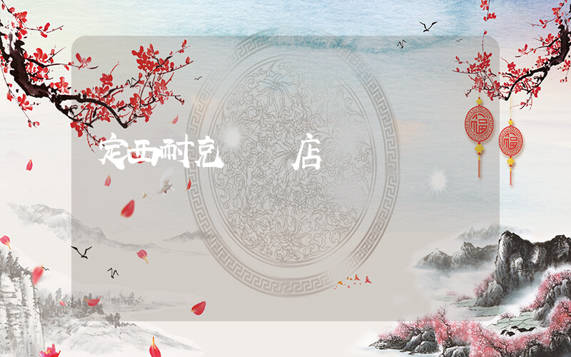 定西耐克專賣店電話插圖