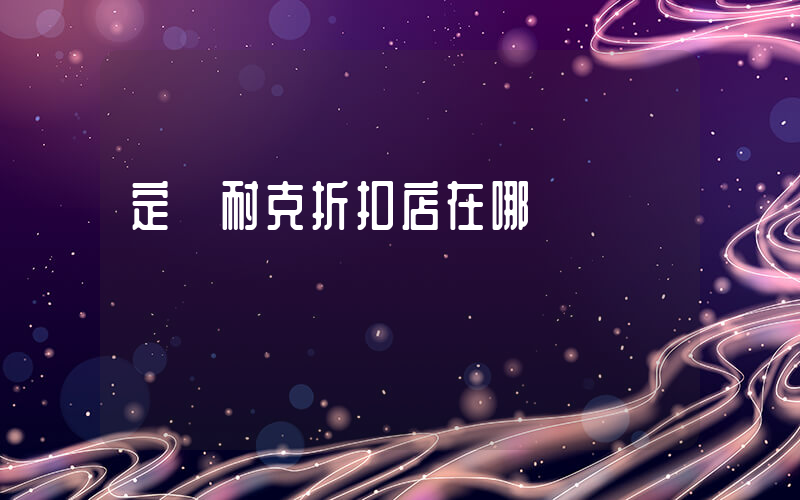 定遠耐克折扣店在哪插圖