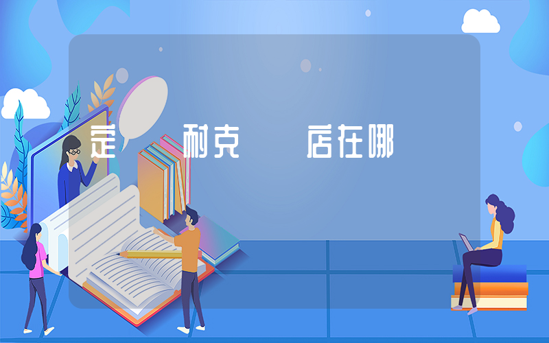 定邊縣耐克專賣店在哪插圖