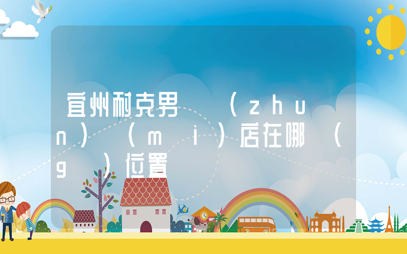 宜州耐克男裝專(zhuān)賣(mài)店在哪個(gè)位置插圖