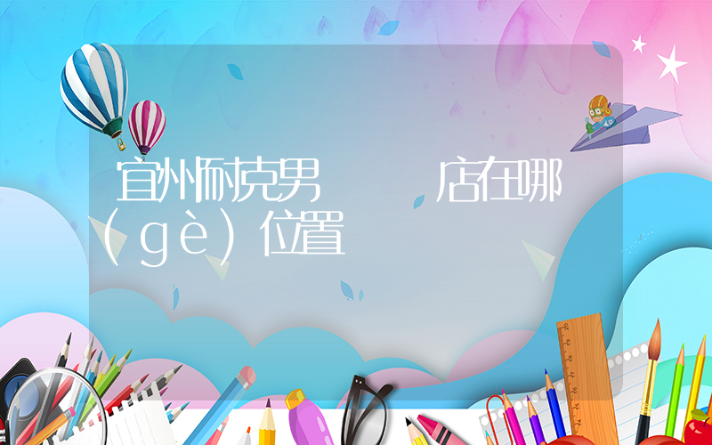 宜州耐克男裝專賣店在哪個(gè)位置插圖