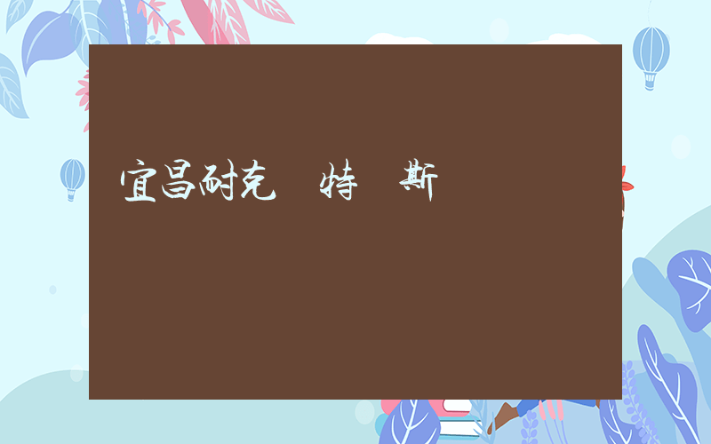 宜昌耐克奧特萊斯電話插圖