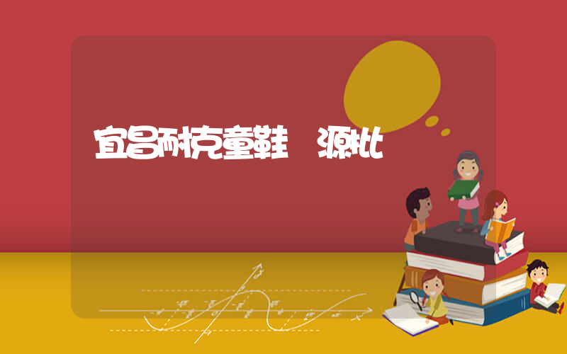 宜昌耐克童鞋貨源批發插圖