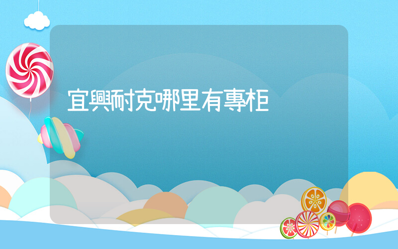 宜興耐克哪里有專柜插圖