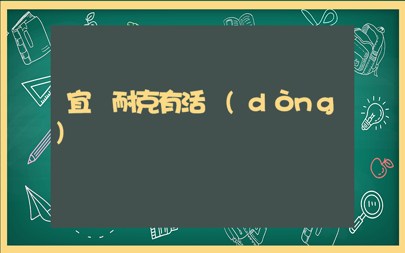 宜興耐克有活動(dòng)嗎插圖