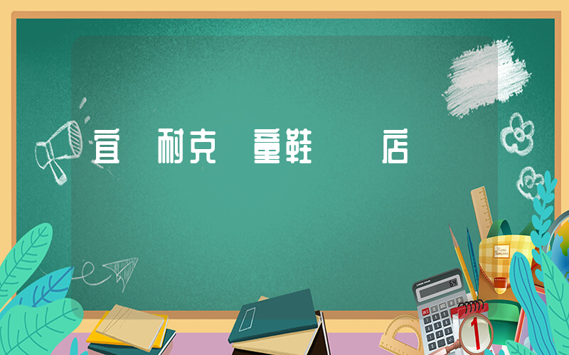 宜賓耐克兒童鞋專賣店插圖
