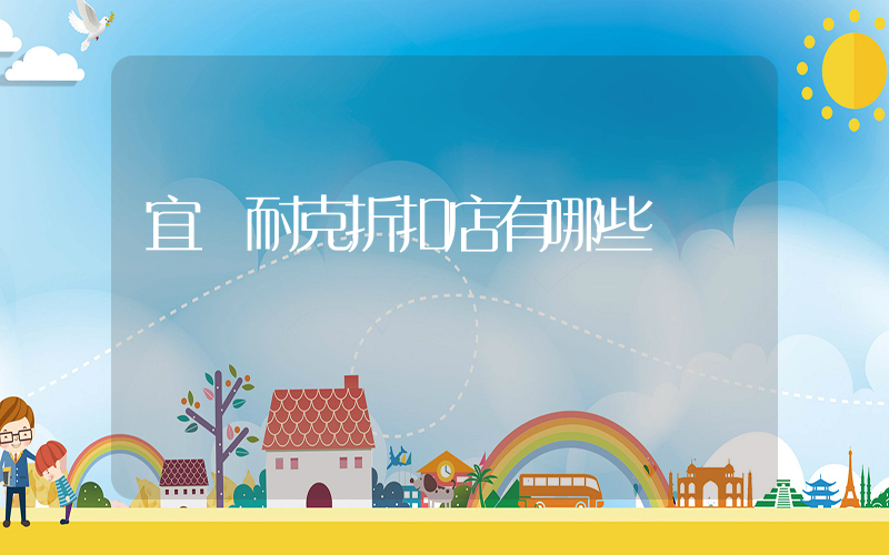 宜賓耐克折扣店有哪些插圖