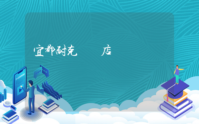 宜都耐克專賣店電話插圖