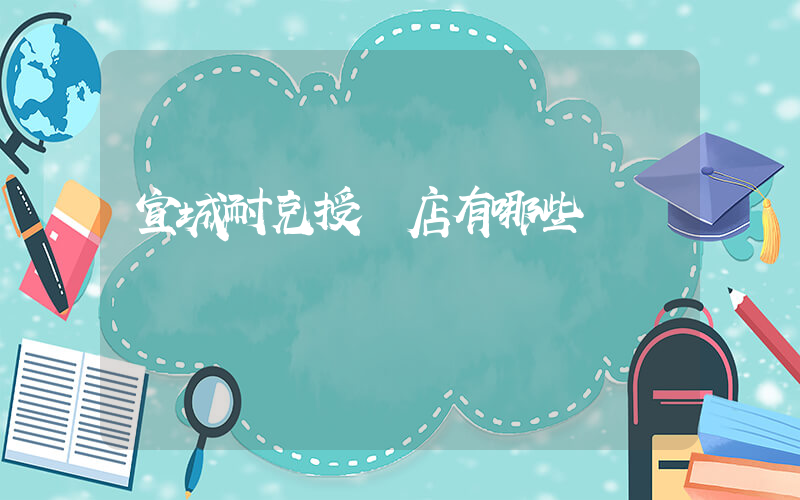 宣城耐克授權店有哪些插圖
