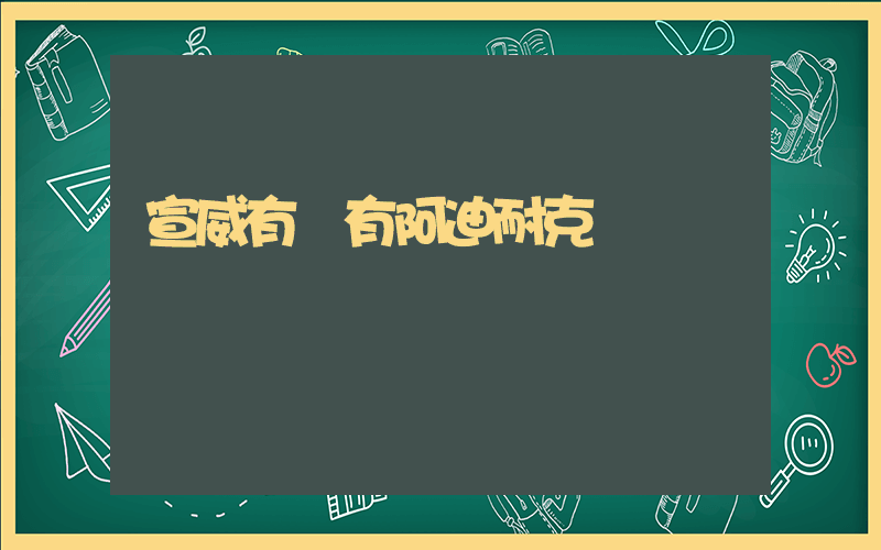 宣威有沒有阿迪耐克插圖