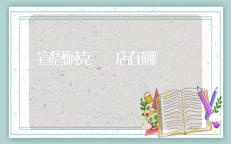 宣恩耐克專賣店在哪插圖