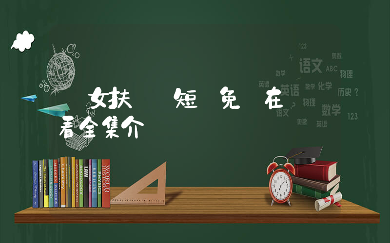 宮女扶搖錄短劇免費在線觀看全集介紹插圖