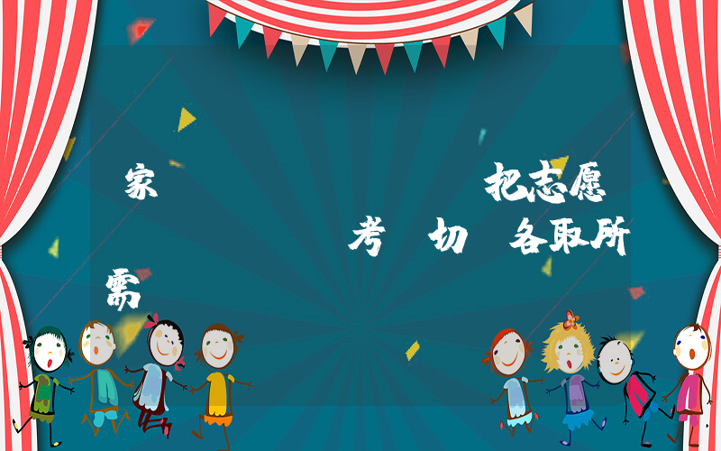 家長(zhǎng)把志愿報(bào)考書切開各取所需插圖
