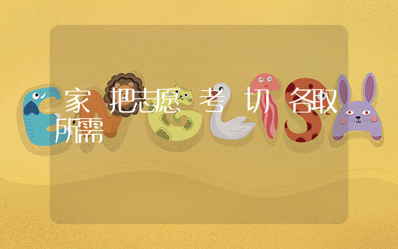 家長把志愿報考書切開各取所需插圖