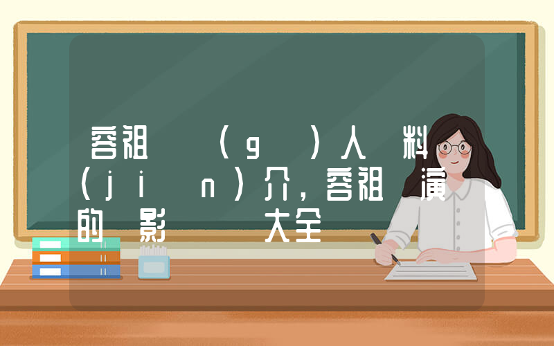 容祖兒個(gè)人資料簡(jiǎn)介，容祖兒演過的電影電視劇大全插圖